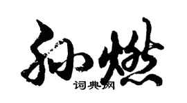 胡問遂孫燃行書個性簽名怎么寫