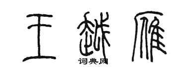 陳墨王越雁篆書個性簽名怎么寫