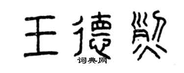 曾慶福王德烈篆書個性簽名怎么寫
