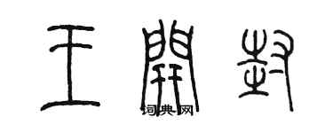 陳墨王開封篆書個性簽名怎么寫