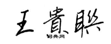 王正良王貴聯行書個性簽名怎么寫
