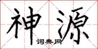 何伯昌神源楷書怎么寫