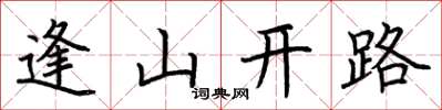 荊霄鵬逢山開路楷書怎么寫