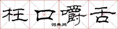 柯春海枉口嚼舌隸書怎么寫