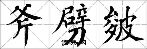 翁闓運斧劈皴楷書怎么寫