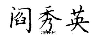 丁謙閻秀英楷書個性簽名怎么寫