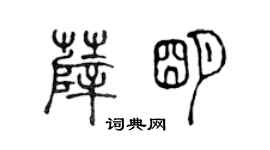 陳聲遠薛明篆書個性簽名怎么寫