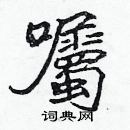 張標寫的硬筆楷書囑