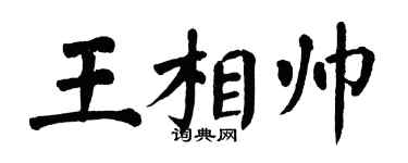 翁闓運王相帥楷書個性簽名怎么寫