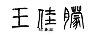 曾慶福王佳朦篆書個性簽名怎么寫