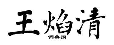 翁闓運王焰清楷書個性簽名怎么寫