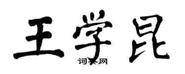 翁闓運王學昆楷書個性簽名怎么寫