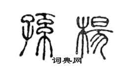 陳聲遠孫楊篆書個性簽名怎么寫
