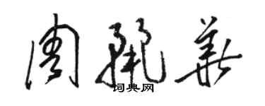 駱恆光周麗華草書個性簽名怎么寫