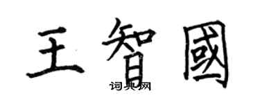 何伯昌王智國楷書個性簽名怎么寫