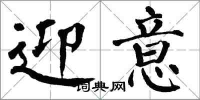 翁闓運迎意楷書怎么寫