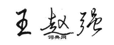 駱恆光王趙強行書個性簽名怎么寫