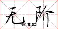荊霄鵬無階行書怎么寫
