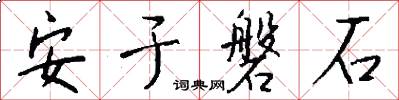 安於磐石怎么寫好看