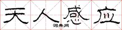 柯春海天人感應隸書怎么寫