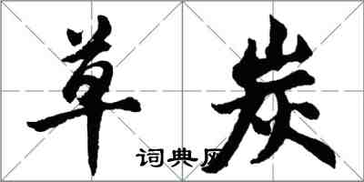 胡問遂草炭行書怎么寫