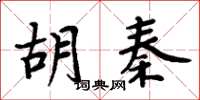 周炳元胡秦楷書怎么寫