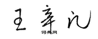 駱恆光王辛凡草書個性簽名怎么寫