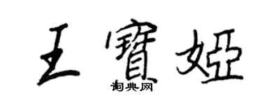 王正良王寶婭行書個性簽名怎么寫