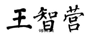 翁闓運王智營楷書個性簽名怎么寫