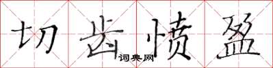 黃華生切齒憤盈楷書怎么寫