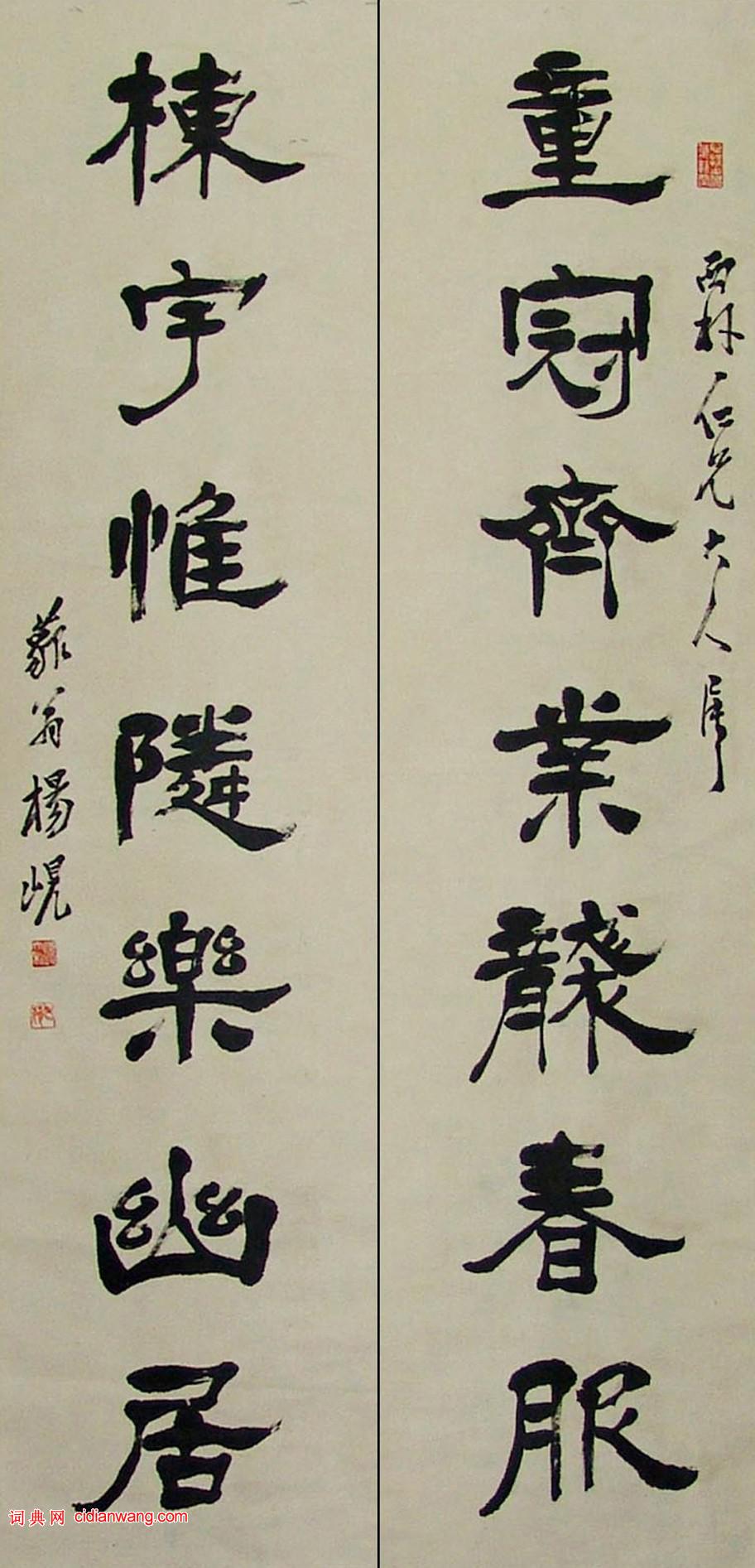 楊峴隸書《童冠齊業襲春服七言聯》