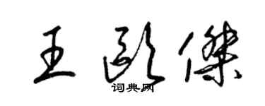 梁錦英王歐傑草書個性簽名怎么寫