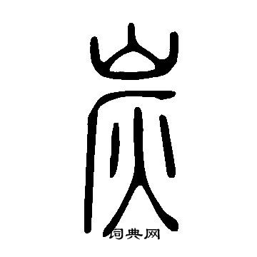 說文解字寫的炭