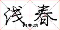 龐中華淺春行書怎么寫