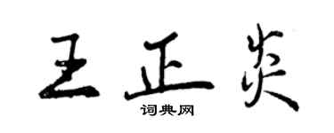 曾慶福王正炎行書個性簽名怎么寫