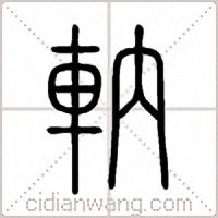 軜篆書