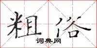 黃華生粗俗楷書怎么寫
