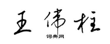 梁錦英王偉柱草書個性簽名怎么寫