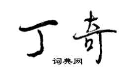 曾慶福丁奇行書個性簽名怎么寫