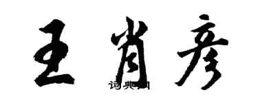 胡問遂王肖彥行書個性簽名怎么寫