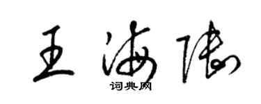 梁錦英王海陸草書個性簽名怎么寫