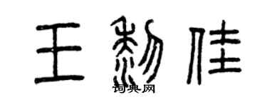 曾慶福王黎佳篆書個性簽名怎么寫