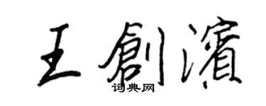 王正良王創濱行書個性簽名怎么寫