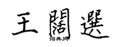 何伯昌王闊選楷書個性簽名怎么寫