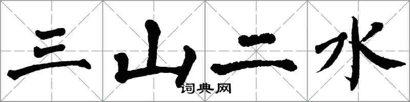 翁闓運三山二水楷書怎么寫