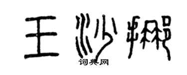 曾慶福王沙挪篆書個性簽名怎么寫
