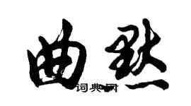 胡問遂曲默行書個性簽名怎么寫