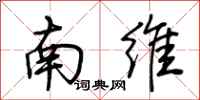 荊霄鵬南維行書怎么寫