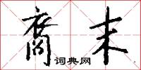 黨庠的意思_黨庠的解釋_國語詞典