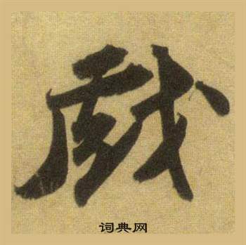 蘇軾在洞庭春色賦中山松醪賦合卷中寫的戲